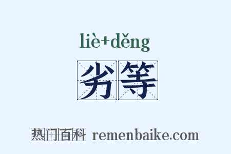 劣等是什么意思的图片